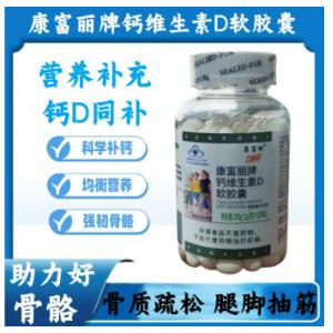 康富丽牌钙加维生素D3软胶囊